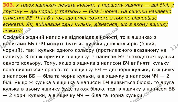 303. У трьох ящичках лежать кульки: у першому ящичку — дві білі, у другому — дві чорні, у третьому — біла і чорна. На ящички наклеєно — ГДЗ Математика 5 клас Мерзляк