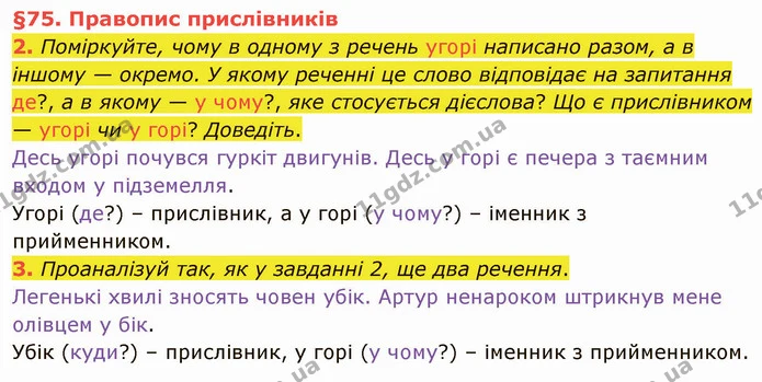 2. Поміркуйте, чому в одному з речень угорі написано разом, а в іншому — окремо. У якому реченні це слово відповідає на запитання де? — ГДЗ Українська мова та читання 4 клас Остапенко 2 ч.