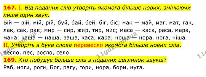 167. І. Від поданих слів утворіть якомога більше нових, змінюючи лише один звук. — ГДЗ Українська мова 5 клас Заболотний 2022