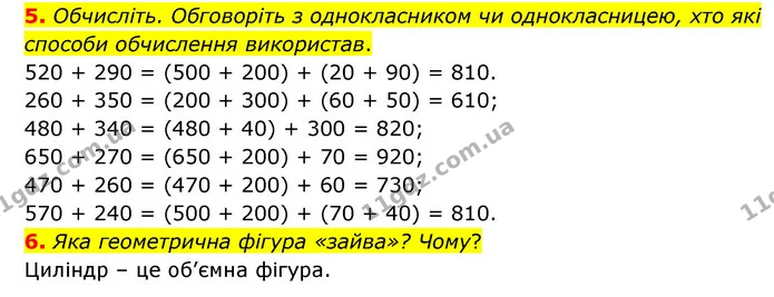 5. Обчисліть. Обговоріть з однокласником чи однокласницею, хто які способи обчислення використав. — ГДЗ Математика 3 клас Логачевська 1-2 ч.