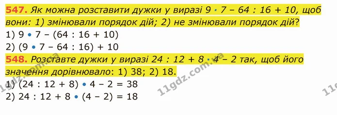 547. Як можна розставити дужки у виразі 9 · 7 – 64 : 16 + 10, щоб вони: 1) змінювали порядок дій; 2) не змінювали порядок дій? — ГДЗ Математика 5 клас Тарасенкова 2022