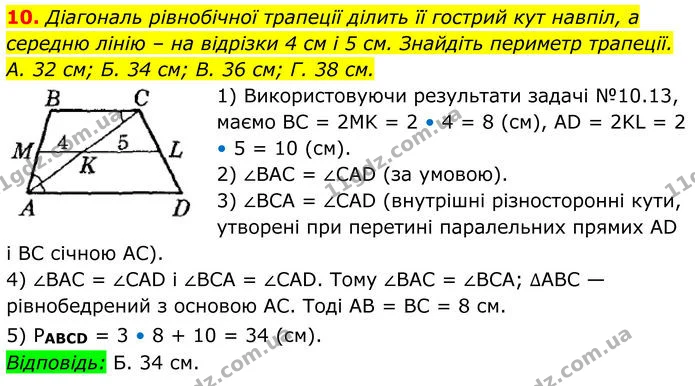 10. Діагональ рівнобічної трапеції ділить її гострий кут навпіл, а середню лінію – на відрізки 4 см і 5 см. Знайдіть периметр трапеції. — ГДЗ Геометрія 8 клас Істер