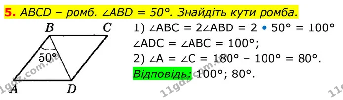 5. ABCD – ромб. ∠ABD = 50°. Знайдіть кути ромба. — ГДЗ Геометрія 8 клас Істер