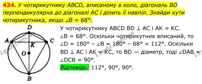 434. У чотирикутнику ABCD, вписаному в коло, діагональ BD перпендикулярна до діагоналі AC і ділить її навпіл. Знайди кути — ГДЗ Геометрія 8 клас Бевз