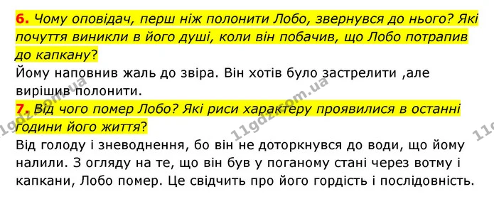 6. Чому оповідач, перш ніж полонити Лобо, звернувся до нього? Які почуття виникли в його душі, коли він побачив, що Лобо потрапив до — ГДЗ Зарубіжна література 5 клас Ковбасенко 2022