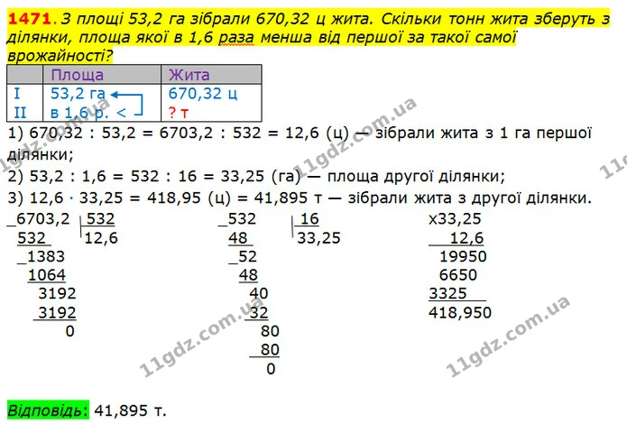 1471. З площі 53,2 га зібрали 670,32 ц жита. Скільки тонн жита зберуть з ділянки, площа якої в 1,6 раза менша від першої за такої самої — ГДЗ Математика 5 клас Істер 2018
