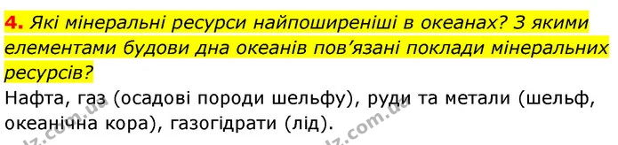 4. Які мінеральні ресурси найпоширеніші в океанах? З якими елементами будови дна океанів пов’язані поклади мінеральних ресурсів? — ГДЗ Географія 7 клас Безуглий