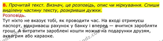8. Прочитай текст. Визнач, це розповідь, опис чи міркування. Спиши виділену частину тексту, розкривши дужки. — ГДЗ Українська мова 3 клас Пономарьова 2020