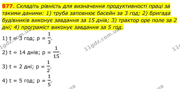 877. Складіть рівність для визначення продуктивності праці за такими даними: 1) труба заповнює басейн за 3 год; 2) бригада будівників — ГДЗ Алгебра 8 клас Тарасенкова
