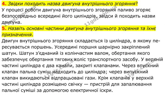 4. Звідки походить назва двигуна внутрішнього згоряння? — ГДЗ Фізика 8 клас Бар'яхтар