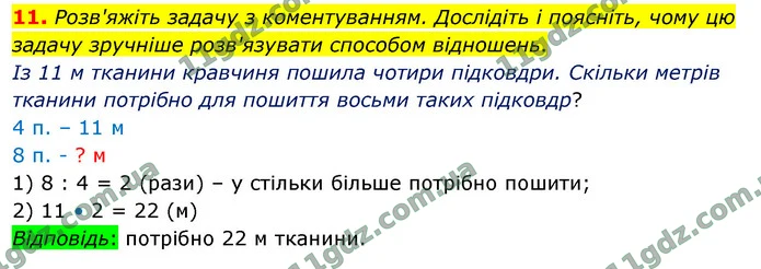 11. Розв'яжіть задачу з коментуванням. Дослідіть і поясніть, чому цю задачу зручніше розв'язувати способом відношень. — ГДЗ Математика 4 клас Логачевська 1-2 ч. 2021