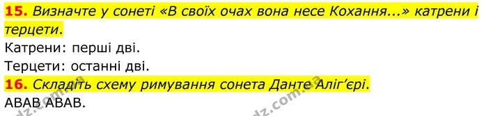 15. Визначте у сонеті «В своїх очах вона несе Кохання...» катрени і терцети. — ГДЗ Зарубіжна література 8 клас Міляновська