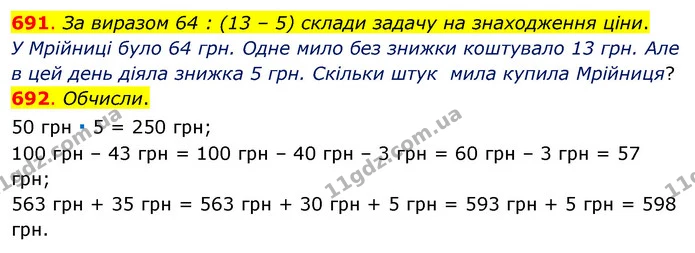 691. За виразом 64 : (13 – 5) склади задачу на знаходження ціни. — ГДЗ Математика 3 клас Бевз 1 частина