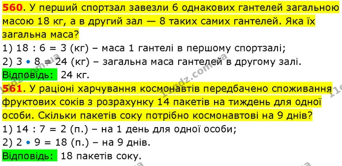 560. У перший спортзал завезли 6 однакових гантелей загальною масою 18 кг, а в другий зал — 8 таких самих гантелей. Яка їх загальна — ГДЗ Математика 3 клас Козак 1-2 ч.