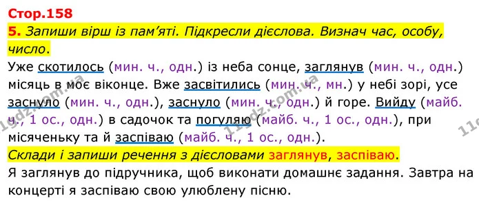 5. Запиши вірш із пам’яті. Підкресли дієслова. Визнач час, особу, число. — ГДЗ Українська мова 4 клас Вашуленко 2021 (1 частина)