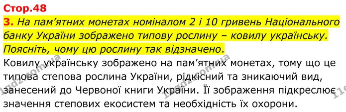 3. На пам’ятних монетах номіналом 2 і 10 гривень Національного банку України зображено типову рослину – ковилу українську. Поясніть — ГДЗ Зошит практичні Географія 8 клас Гільберг