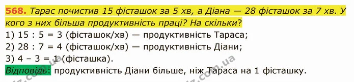 568. Тарас почистив 15 фісташок за 5 хв, а Діана — 28 фісташок за 7 хв. У кого з них більша продуктивність праці? На скільки? — ГДЗ Математика 5 клас Істер 2022