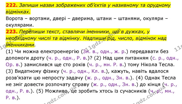 222. Запиши назви зображених об’єктів у називному та орудному — ГДЗ Українська мова 6 клас Онатій