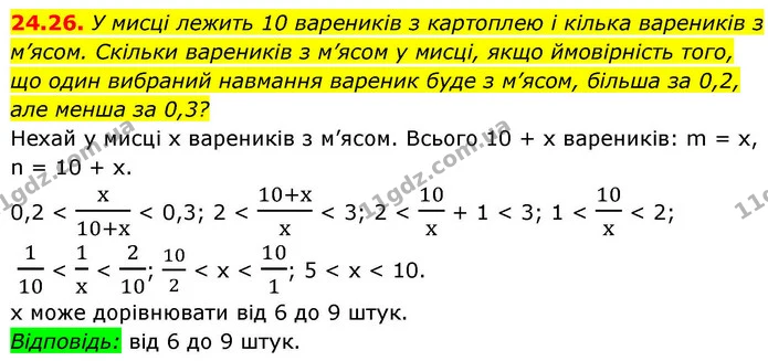 24.26. У мисці лежить 10 вареників з картоплею і кілька вареників з м’ясом. Скільки вареників з м’ясом у мисці, якщо ймовірність того — ГДЗ Алгебра 9 клас Істер