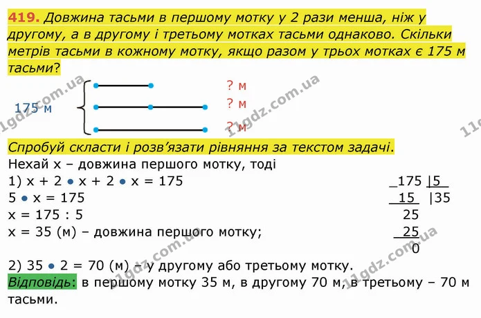 419. Довжина тасьми в першому мотку у 2 рази менша, ніж у другому, а в другому і третьому мотках тасьми однаково. Скільки метрів тасьми — ГДЗ Математика 4 клас Заїка