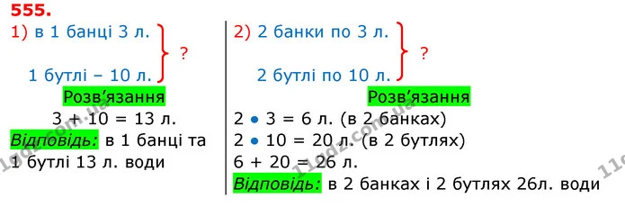 555. Знайди значення виразів а - 700; а + 210, якщо а = 730. — ГДЗ Математика 3 клас Заїка 1-2 ч.