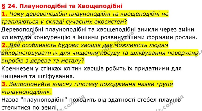 1. Чому деревоподібні плауноподібні та хвощеподібні не трапляються у складі сучасних екосистем? — ГДЗ Біологія 7 клас Балан