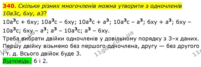 340. Скільки різних многочленів можна утворити з одночленів 10a3с, 6ху, а3? — ГДЗ Алгебра 7 клас Тарасенкова 2024