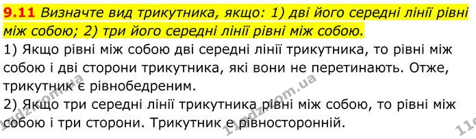 9.11 Визначте вид трикутника, якщо: 1) дві його середні лінії рівні між собою; 2) три його середні лінії рівні між собою. — ГДЗ Геометрія 8 клас Істер