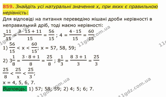 859. Знайдіть усі натуральні значення x, при яких є правильною нерівність: — ГДЗ Математика 5 клас Мерзляк