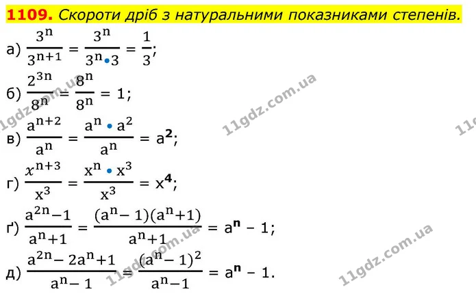 1109. Скороти дріб з натуральними показниками степенів. — ГДЗ Алгебра 8 клас Бевз