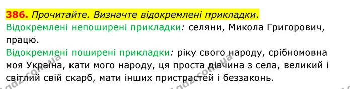 386. Прочитайте. Визначте відокремлені прикладки. — ГДЗ Українська мова 8 клас Глазова О.П. 2021