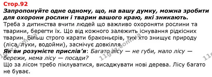 Запропонуйте одне одному, що, на вашу думку, можна зробити для охорони рослин і тварин вашого краю, які зникають. — ГДЗ Я досліджую світ 1 клас Гільберг
