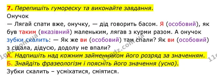 7. Перепишіть гумореску та виконайте завдання. — ГДЗ Українська мова 6 клас Авраменко