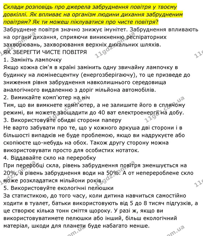 Стор. 55 — 2 — ГДЗ Я досліджую світ 3 клас Грущинська (1 частина) — ГДЗ Я досліджую світ 3 клас Грущинська (1 частина)