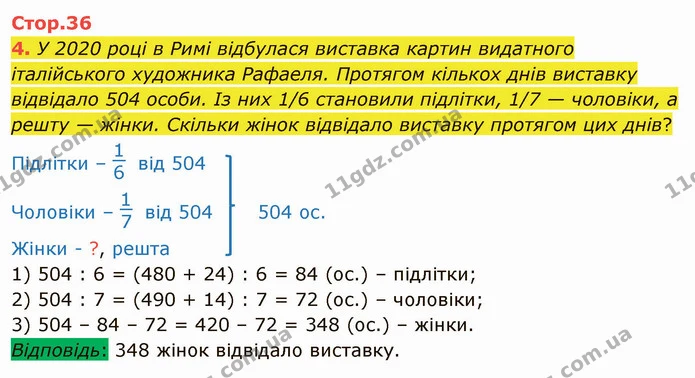 4. У 2020 році в Римі відбулася виставка картин видатного італійського художника Рафаеля. Протягом кількох днів виставку відвідало 504 — ГДЗ Математика 4 клас Скворцова