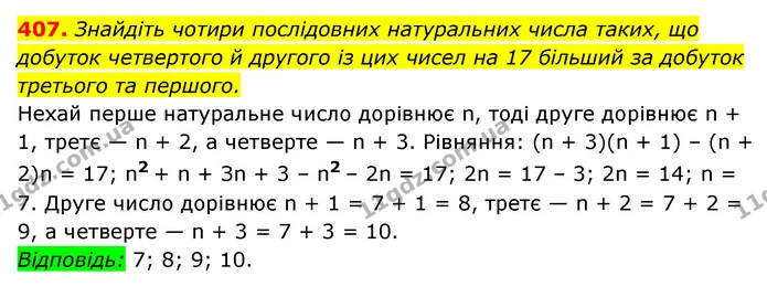 407. Знайдіть чотири послідовних натуральних числа таких, що — ГДЗ Алгебра 7 клас Мерзляк, Полонський 2015