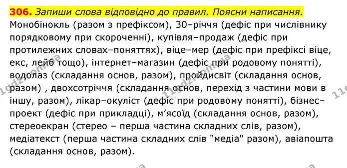 306. Запиши слова відповідно до правил. Поясни написання. — ГДЗ Українська мова 6 клас Онатій