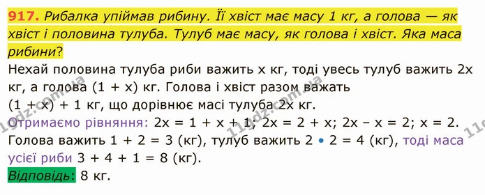 917. Рибалка упіймав рибину. Її хвіст має масу 1 кг, а голова — як хвіст і половина тулуба. Тулуб має масу, як голова і хвіст. Яка маса — ГДЗ Математика 5 клас Тарасенкова 2022