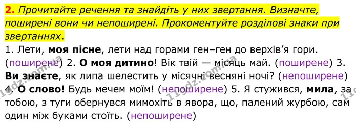 2. Прочитайте речення та знайдіть у них звертання. Визначте, поширені вони чи непоширені. Прокоментуйте розділові знаки при звертаннях. — ГДЗ Українська мова 8 клас Авраменко