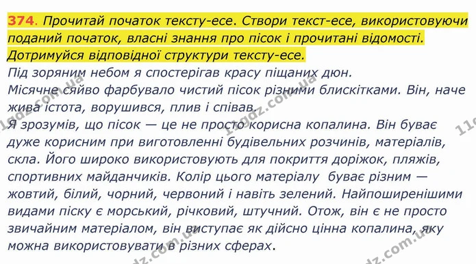 374. Прочитай початок тексту-есе. Створи текст-есе, використовуючи поданий початок, власні знання про пісок і прочитані відомості — ГДЗ Українська мова та читання 4 клас Захарійчук