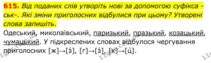 615. Від поданих слів утворіть нові за допомогою суфікса -ськ-. Які зміни приголосних відбулися при цьому? Утворені слова запишіть. — ГДЗ Українська мова 6 клас Заболотний 2020
