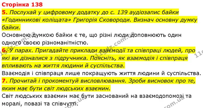 5. Послухай у цифровому додатку до с. 139 аудіозапис байки «Годинникові коліщата» Григорія Сковороди. Визнач основну думку байки. — ГДЗ Етика 6 клас Давидюк