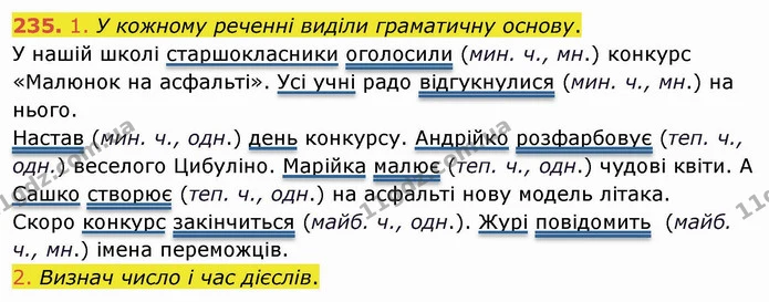 235. 1. У кожному реченні виділи граматичну основу. — ГДЗ Українська мова та читання 4 клас Коваленко