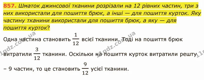 857. Шматок джинсової тканини розрізали на 12 рівних частин, три з них використали для пошиття брюк, а інші — для пошиття курток. Яку — ГДЗ Математика 5 клас Тарасенкова 2022