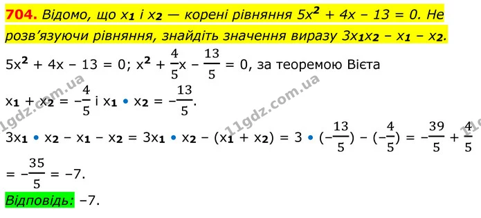 704. Відомо, що x1 і x2 — корені рівняння 5x2 + 4x – 13 = 0. Не розв’язуючи рівняння, знайдіть значення виразу 3x1x2 – x1 – x2. — ГДЗ Алгебра 8 клас Мерзляк