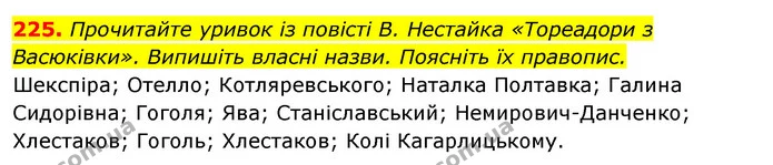 225. Прочитайте уривок із повісті В. Нестайка «Тореадори з Васюківки». Випишіть власні назви. Поясніть їх правопис. — ГДЗ Відповіді Українська мова 6 клас Єрмоленко