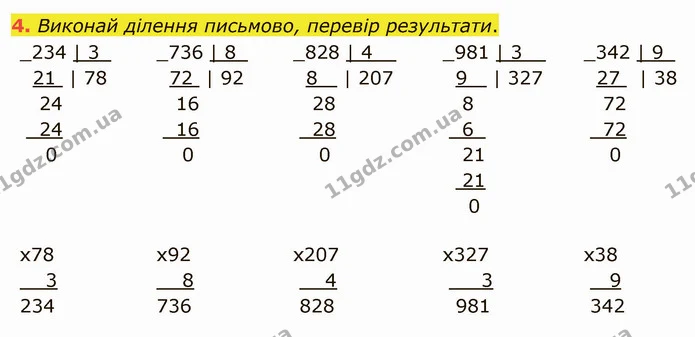 4. Виконай ділення письмово, перевір результати. — ГДЗ Математика 4 клас Скворцова