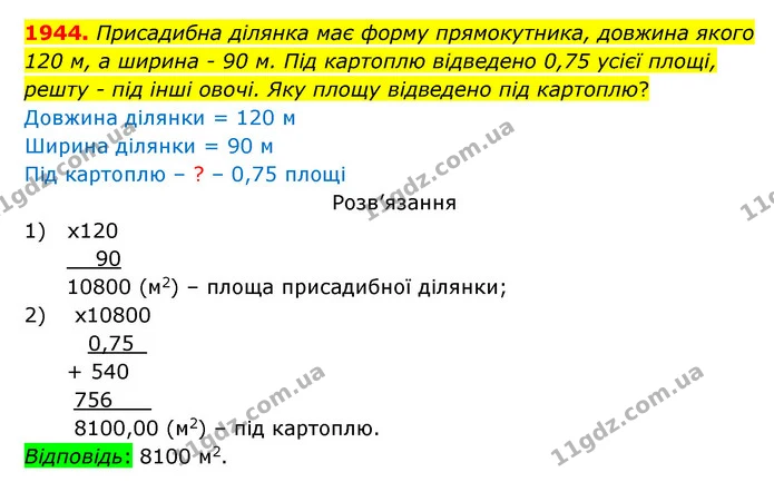 1944. Присадибна ділянка має форму прямокутника, довжина якого 120 м, а ширина – 90 м. Під картоплю відведено 0,75 усієї площі, решту – — ГДЗ Математика 5 клас Бевз