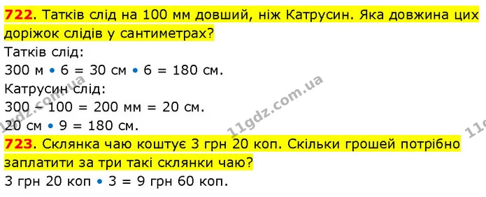 722. Татків слід на 100 мм довший, ніж Катрусин. Яка довжина цих доріжок слідів у сантиметрах? — ГДЗ Математика 3 клас Будна 1-2 ч.