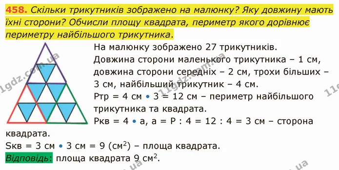458. Скільки трикутників зображено на малюнку? Яку довжину мають їхні сторони? Обчисли площу квадрата, периметр якого дорівнює — ГДЗ Математика 4 клас Оляницька